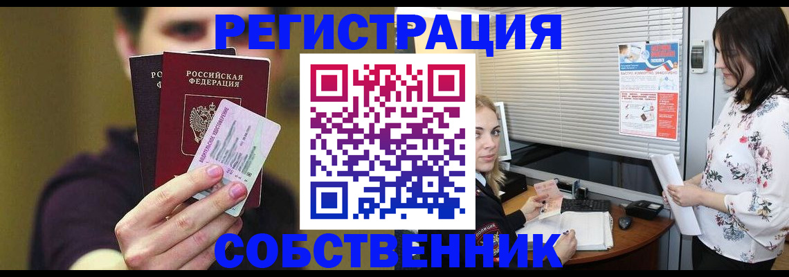 временная регистрация собственник в Салехарде